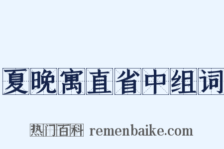 夏晚寓直省中组词是什么意思的图片